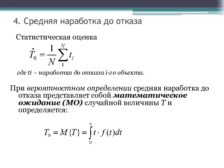 4. Средняя наработка до отказа Статистическая оценка При вероятностном определении средняя