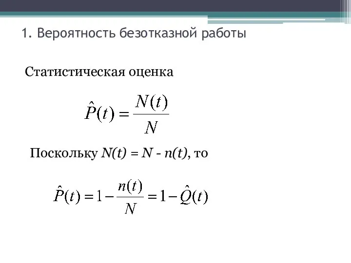 1. Вероятность безотказной работы Статистическая оценка Поскольку N(t) = N - n(t), то