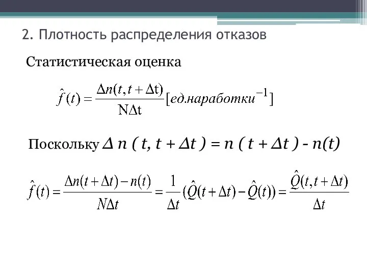 2. Плотность распределения отказов Статистическая оценка Поскольку Δ n ( t,