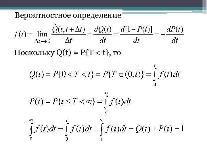 Вероятностное определение Поскольку Q(t) = P{T