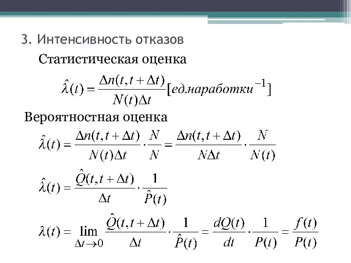 3. Интенсивность отказов Статистическая оценка Вероятностная оценка