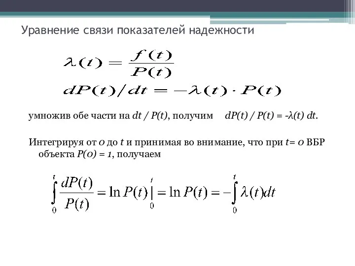 Уравнение связи показателей надежности умножив обе части на dt / P(t),