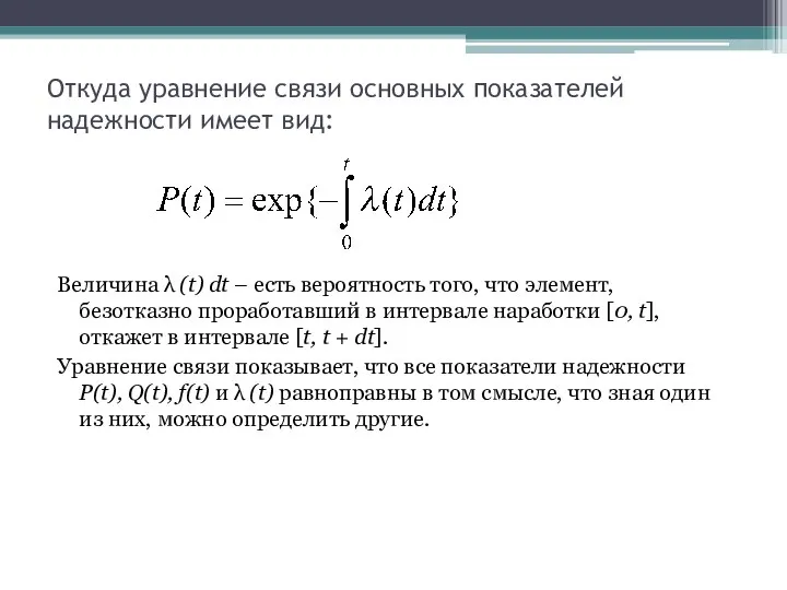 Откуда уравнение связи основных показателей надежности имеет вид: Величина λ (t)