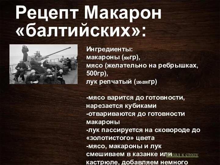 Рецепт Макарон «балтийских»: Ингредиенты: макароны (500гр), мясо (желательно на ребрышках, 500гр),