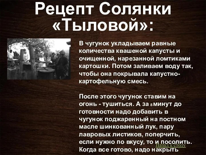 Рецепт Солянки «Тыловой»: В чугунок укладываем равные количества квашеной капусты и