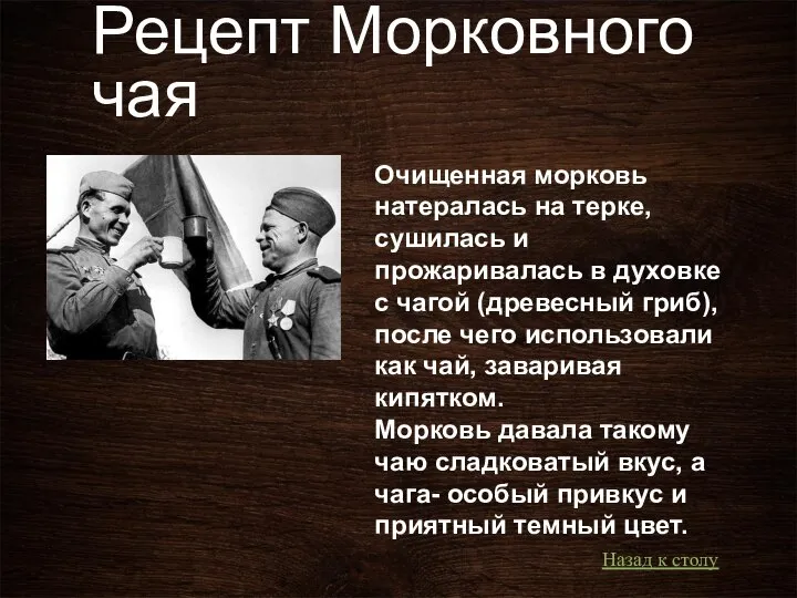 Рецепт Морковного чая Очищенная морковь натералась на терке, сушилась и прожаривалась