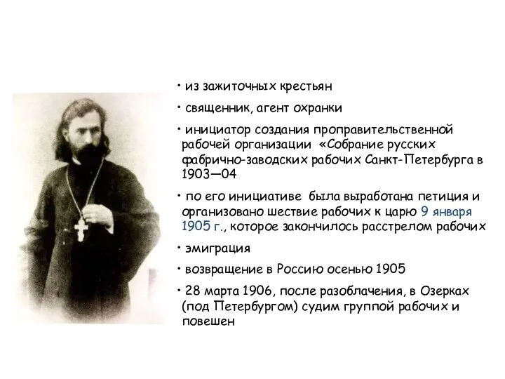 Георгий Аполлонович Гапон (1870-1906 гг.), из зажиточных крестьян священник, агент охранки