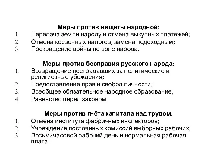 Петиция рабочих: Меры против нищеты народной: Передача земли народу и отмена