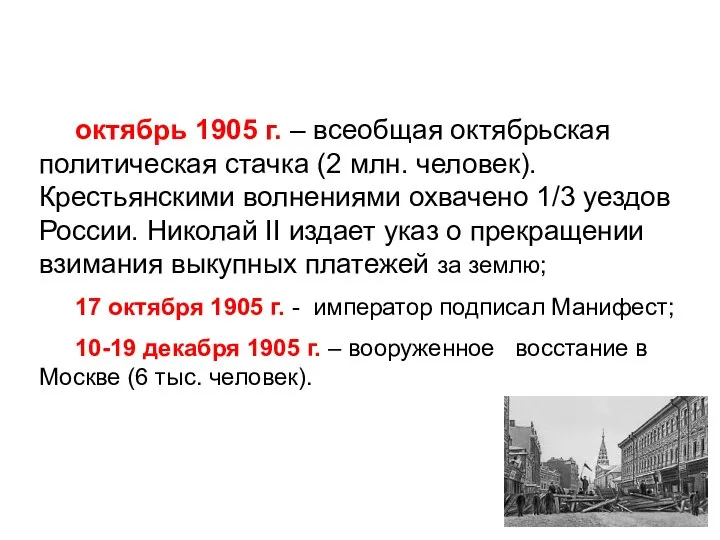 II этап (октябрь-декабрь 1905 г.) – высший подъем революции октябрь 1905