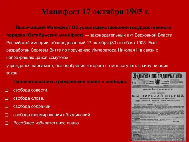 Манифест 17 октября 1905 г. Высочайший Манифест Об усовершенствовании государственного порядка