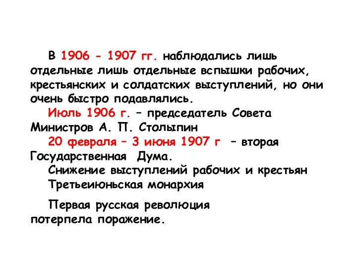 III этап (январь 1906-3 июля 1907 гг.) – период нисходящей революции