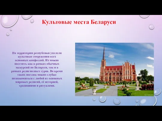 Культовые места Беларуси На территории республики уцелели культовые сооружения всех основных