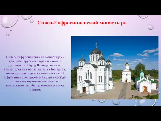 Спасо-Евфросиниевский монастырь - центр белорусского православия и духовности. Город Полоцк, один