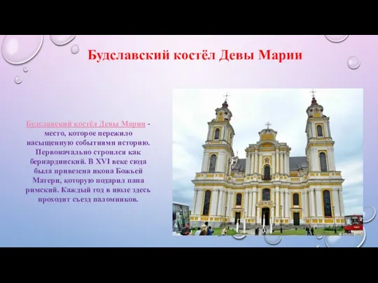 Будславский костёл Девы Марии - место, которое пережило насыщенную событиями историю.