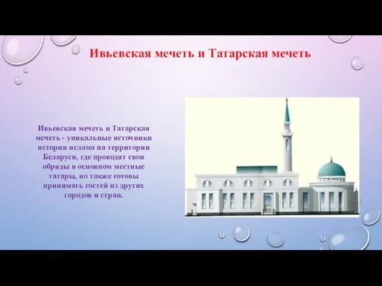 Ивьевская мечеть и Татарская мечеть - уникальные источники истории ислама на