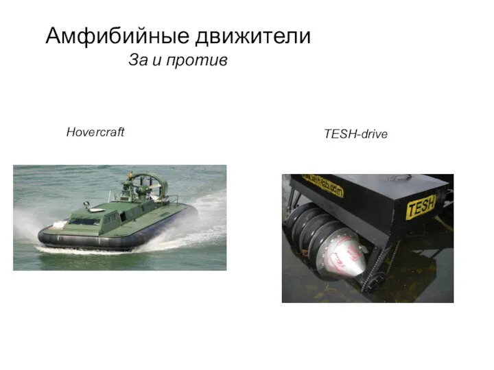 Амфибийные движители За и против Hovercraft TESH-drive