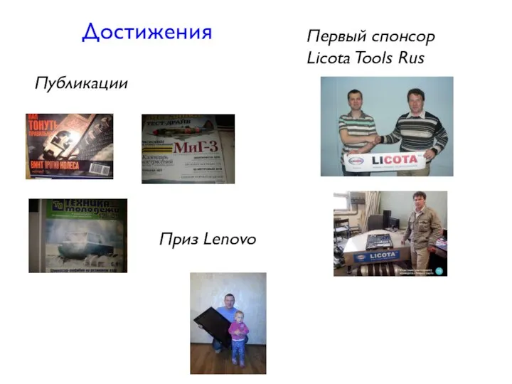 Достижения Публикации Первый спонсор Licota Tools Rus Приз Lenovo