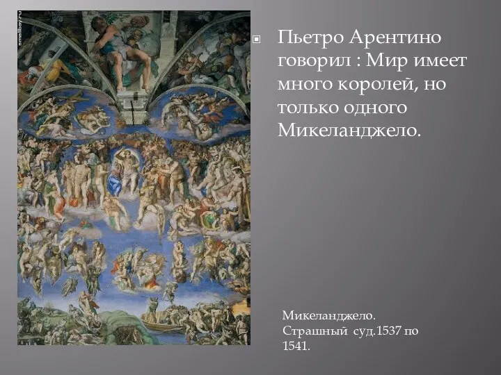 Пьетро Арентино говорил : Мир имеет много королей, но только одного