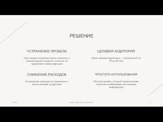 РЕШЕНИЕ УСТРАНЕНИЕ ПРОБЕЛА Наш продукт упрощает жизнь клиентов, и никакие другие