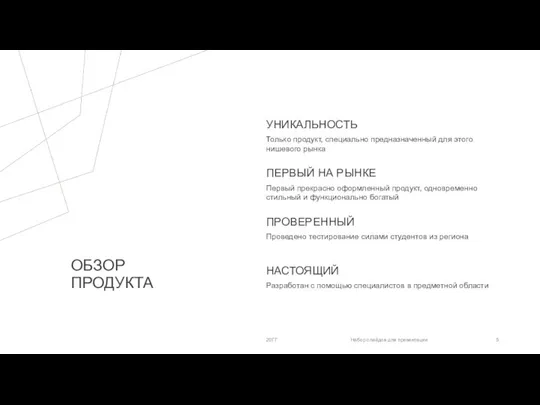 ОБЗОР ПРОДУКТА УНИКАЛЬНОСТЬ Только продукт, специально предназначенный для этого нишевого рынка