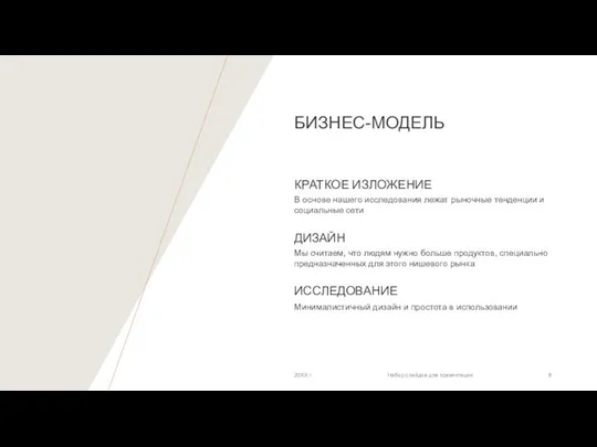 БИЗНЕС-МОДЕЛЬ КРАТКОЕ ИЗЛОЖЕНИЕ В основе нашего исследования лежат рыночные тенденции и