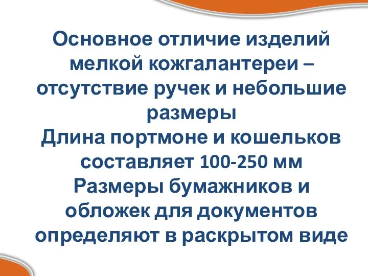 Основное отличие изделий мелкой кожгалантереи – отсутствие ручек и небольшие размеры