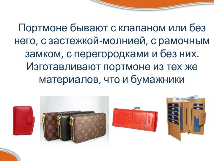 Портмоне бывают с клапаном или без него, с застежкой-молнией, с рамочным