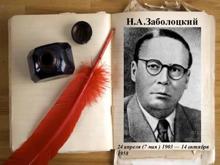 Н.А.Заболоцкий 24 апреля (7 мая ) 1903 — 14 октября 1958