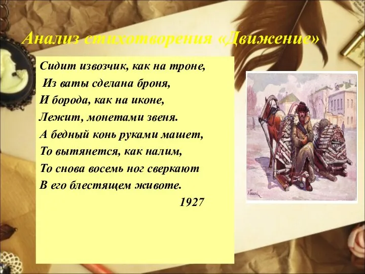 Анализ стихотворения «Движение» Сидит извозчик, как на троне, Из ваты сделана