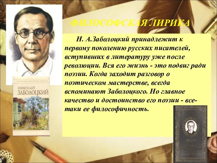 ФИЛОСОФСКАЯ ЛИРИКА Н. А.Заболоцкий принадлежит к первому поколению русских писателей, вступивших