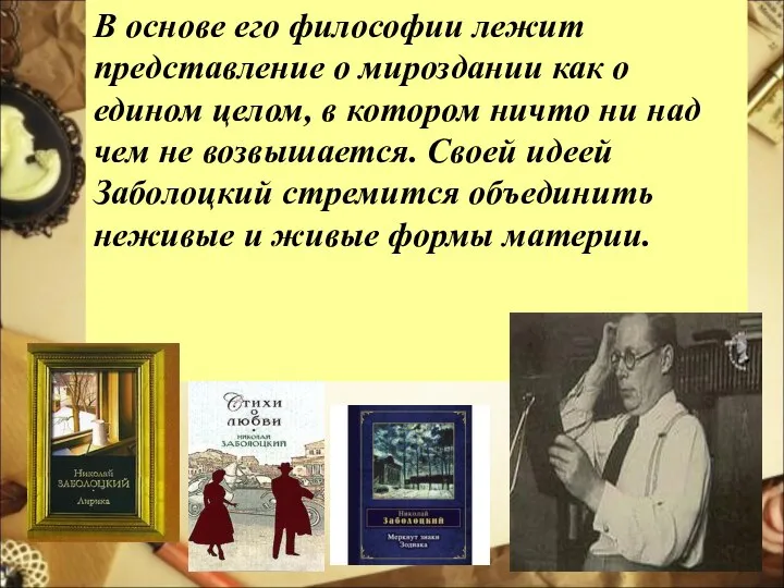 В основе его философии лежит представление о мироздании как о едином