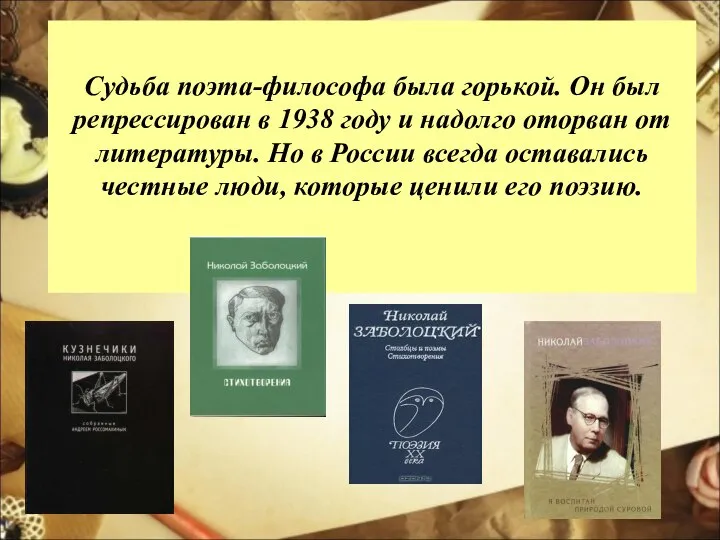 Судьба поэта-философа была горькой. Он был репрессирован в 1938 году и