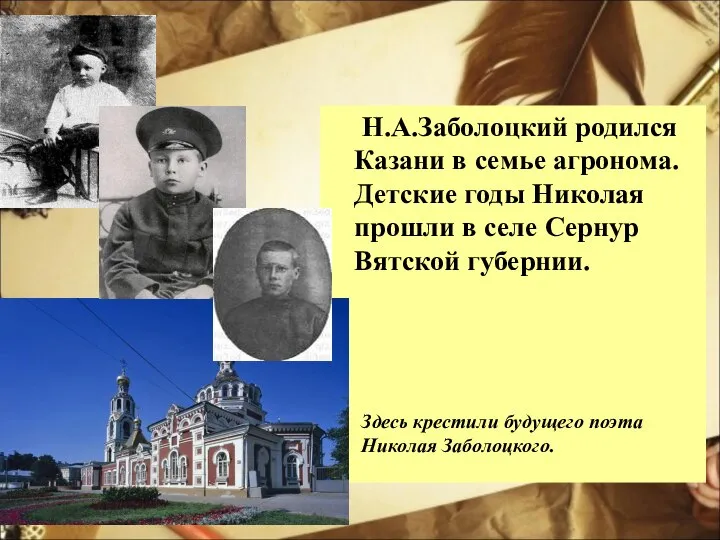 Н.А.Заболоцкий родился Казани в семье агронома. Детские годы Николая прошли в