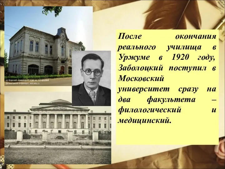 После окончания реального училища в Уржуме в 1920 году, Заболоцкий поступил