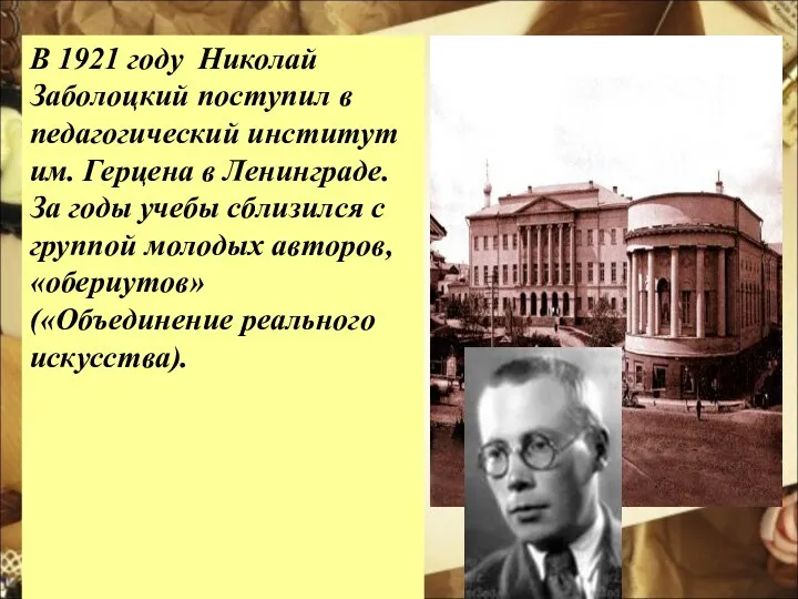 В 1921 году Николай Заболоцкий поступил в педагогический институт им. Герцена