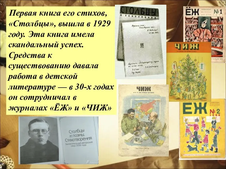 Первая книга его стихов, «Столбцы», вышла в 1929 году. Эта книга