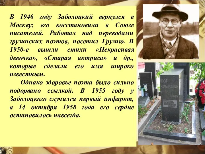 В 1946 году Заболоцкий вернулся в Москву; его восстановили в Союзе