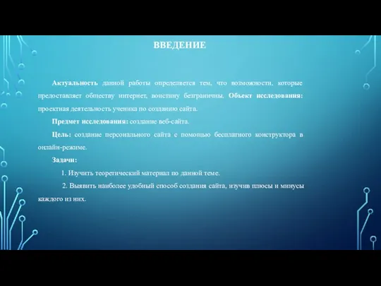 Актуальность данной работы определяется тем, что возможности, которые предоставляет обществу интернет,