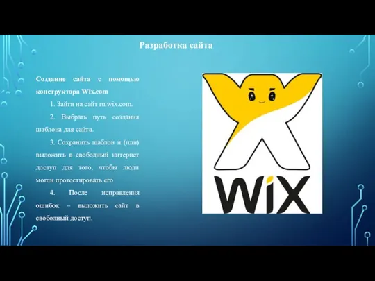 Разработка сайта Создание сайта с помощью конструктора Wix.com 1. Зайти на