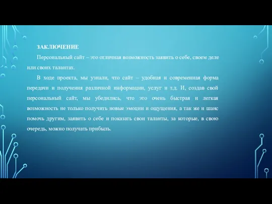 ЗАКЛЮЧЕНИЕ Персональный сайт – это отличная возможность заявить о себе, своем