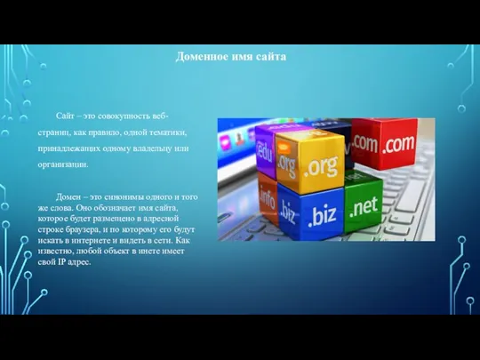 Доменное имя сайта Сайт – это совокупность веб-страниц, как правило, одной