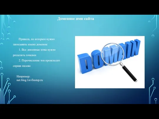 Правила, по которым нужно записывать имена доменов: 1. Все доменные зоны