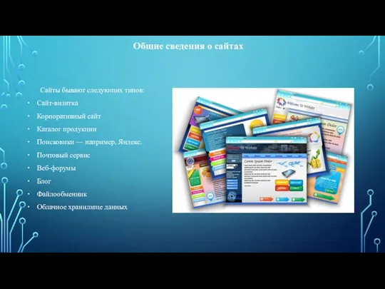 Общие сведения о сайтах Сайты бывают следующих типов: Сайт-визитка Корпоративный сайт