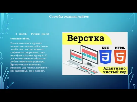 2 способ. Ручной способ создания сайтов. Если использовать «ручные» методы для
