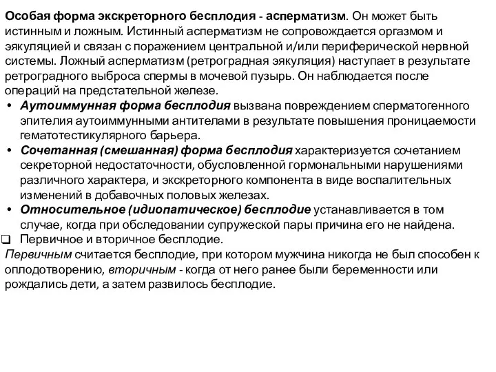 Особая форма экскреторного бесплодия - асперматизм. Он может быть истинным и