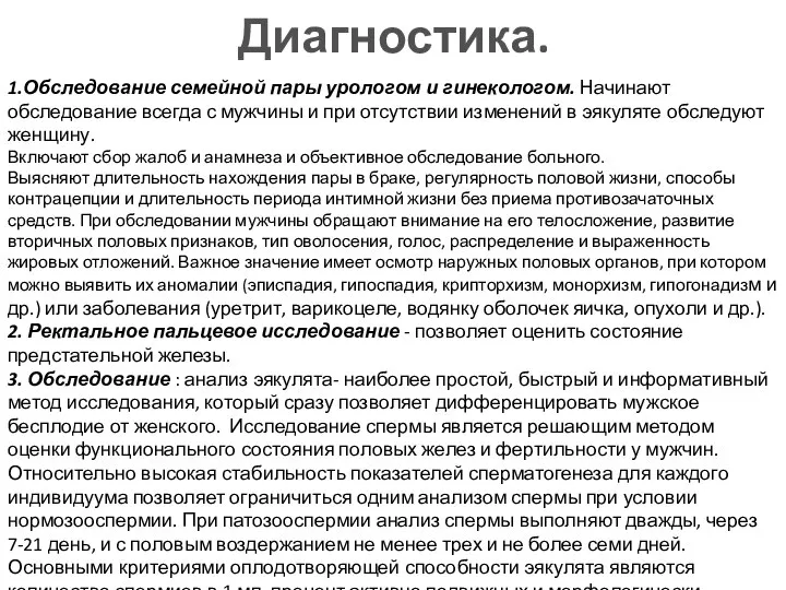 Диагностика. 1.Обследование семейной пары урологом и гинекологом. Начинают обследование всегда с