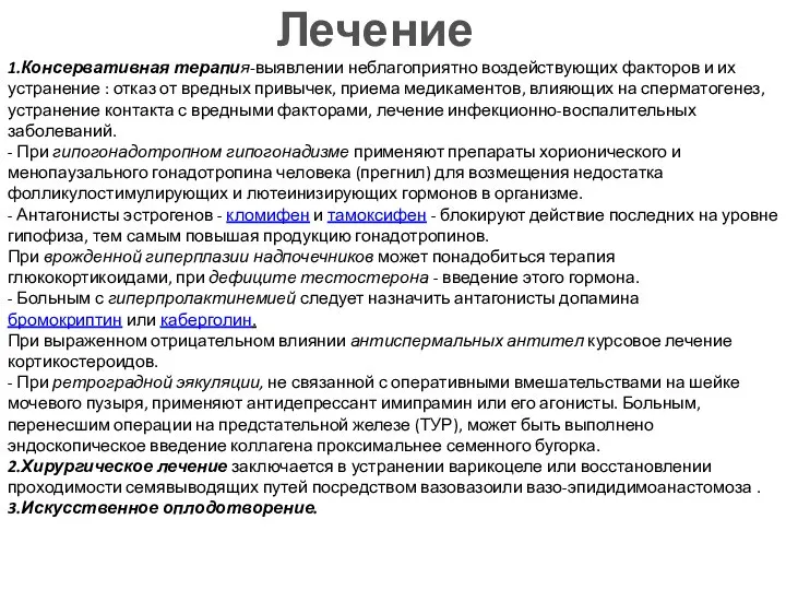 Лечение 1.Консервативная терапия-выявлении неблагоприятно воздействующих факторов и их устранение : отказ