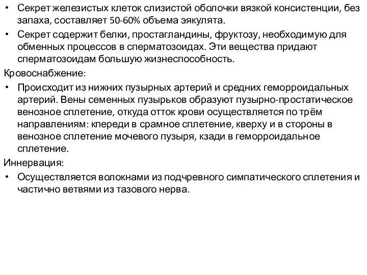 Секрет железистых клеток слизистой оболочки вязкой консистенции, без запаха, составляет 50-60%