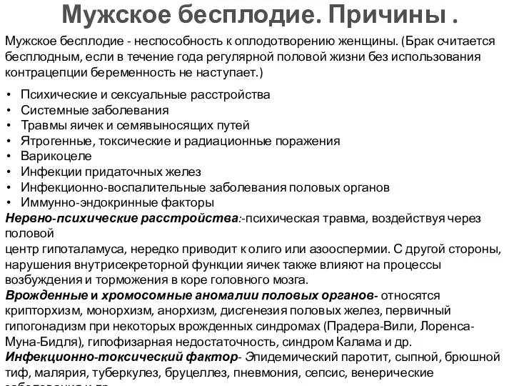 Мужское бесплодие. Причины . Мужское бесплодие - неспособность к оплодотворению женщины.