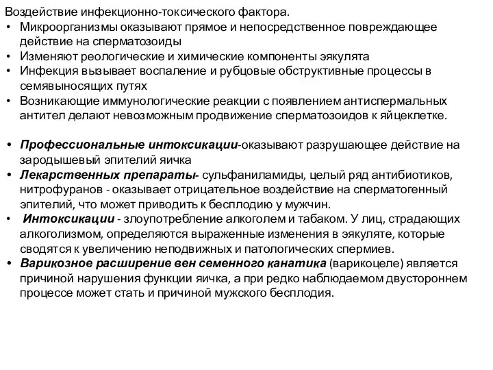 Воздействие инфекционно-токсического фактора. Микроорганизмы оказывают прямое и непосредственное повреждающее действие на